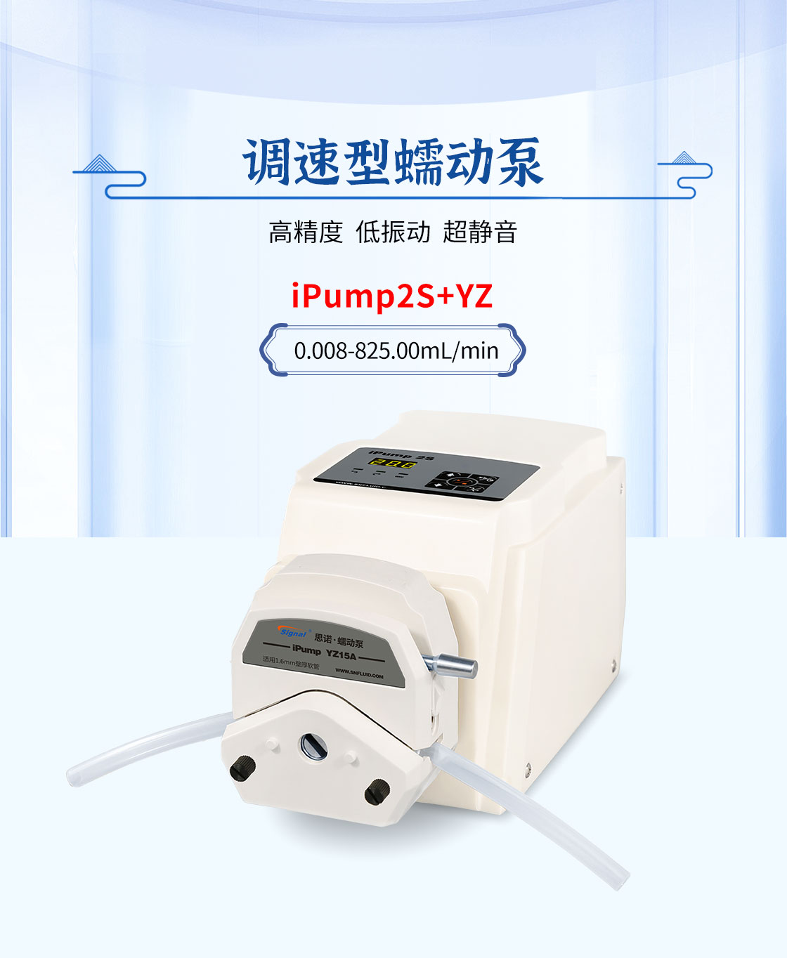思諾iPump2S+YZ蠕動(dòng)泵主圖